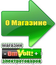 omvolt.ru Электрические гриль барбекю для дачи и дома в Новоуральске